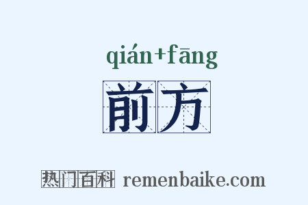 前方是什么意思的图片